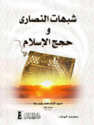 cover image of شبهات النصارى و حجج الإسلام
